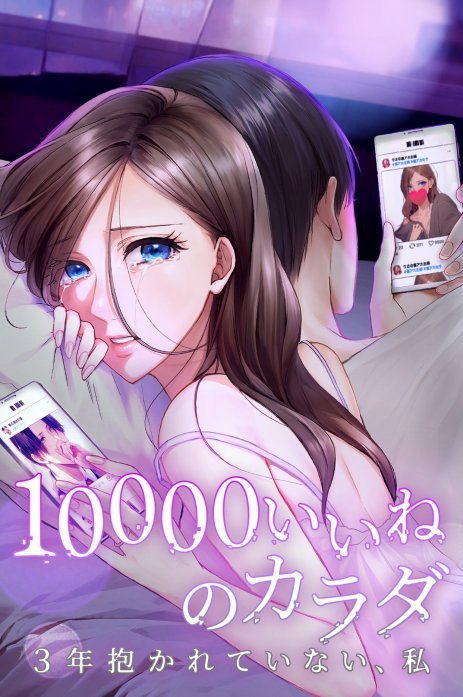 10000いいねのカラダ ～3年抱かれていない、私～（連載版）