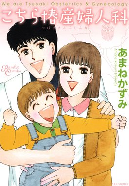 新こちら椿産婦人科 新こちら椿産婦人科 1｜あまねかずみ｜LINE マンガ