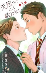 小説花丸　天然さんには敵わない