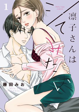 『凛子さんはシてみたい』全１０巻セット！特典付き！藤田みお 凛子さんはシてみたい 10 - 大誠社