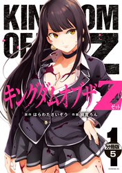 キングダムオブザＺ　分冊版