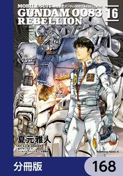 機動戦士ガンダム００８３ ＲＥＢＥＬＬＩＯＮ【分冊版】