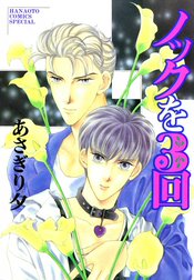 ノックを３回