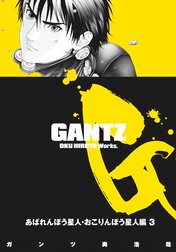 GANTZ カラー版 あばれんぼう星人・おこりんぼう星人編