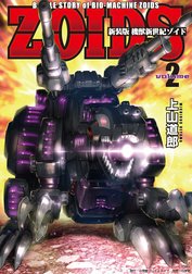 新装版　機獣新世紀　ＺＯＩＤＳ