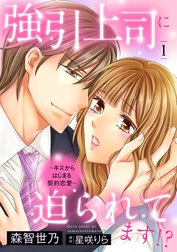 強引上司に迫られてます!?～キスからはじまる契約恋愛～【分冊版】