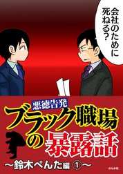 【悪徳告発】ブラック職場の暴露話～鈴木ぺんた編～