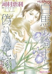 白馬の騎士と偽りの花嫁 （分冊版）