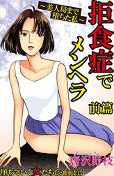 堕ちていく女たち【分冊版】