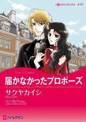 届かなかったプロポーズ／迷える婚約者