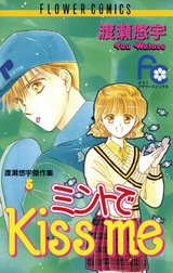 ミントでＫｉｓｓ　ｍｅ