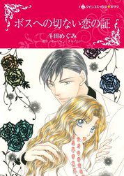 ボスへの切ない恋の証 （分冊版）