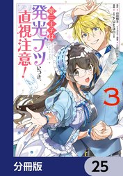 第三王子は発光ブツにつき、直視注意！【分冊版】