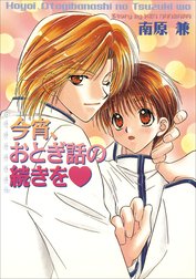 パレット文庫　今宵、おとぎ話の続きを