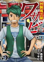 回胴風雲録ワサビ