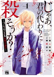 じゃあ、君の代わりに殺そうか？～プリクエル【前日譚】～