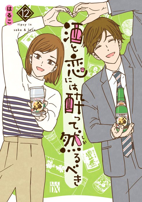 酒と恋には酔って然るべき コミック 1-10巻セット | はるこ