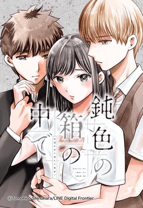 13話無料】鈍色(にびいろ)の箱の中で｜無料マンガ｜LINE マンガ