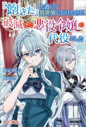 「『飽きた』と書いて異世界に行けたけど、破滅した悪役令嬢の代役でした」シリーズ