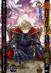 「織田信長という謎の職業が魔法剣士よりチートだったので、王国を作ることにしました」シリーズ