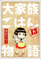 大家族ごはん物語（分冊版）