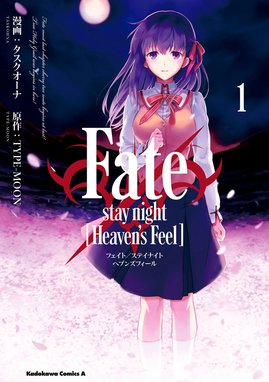 Fate/stay night [Heaven's Feel] Fate/stay night [Heaven's Feel](1)｜タスクオーナ・ TYPE-MOON｜LINE マンガ