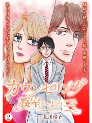 カウンセリング教室へようこそ【分冊版】