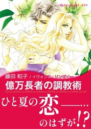 億万長者の調教術／恋人はツリーとともに