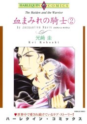 血まみれの騎士 （分冊版）