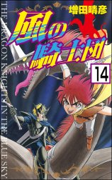 風の騎士団（分冊版）