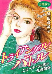 トライアングルバトル　ニューハーフと恋の三角関係　分冊版