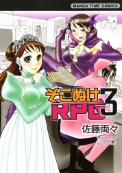 そこぬけRPG