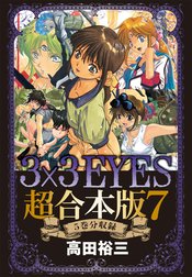 ３×３ＥＹＥＳ　超合本版