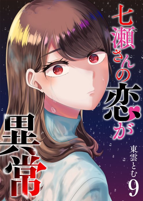 5話無料】七瀬さんの恋が異常【単話版】｜無料マンガ｜LINE マンガ