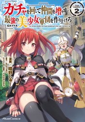 ガチャを回して仲間を増やす　最強の美少女軍団を作り上げろ THE COMIC