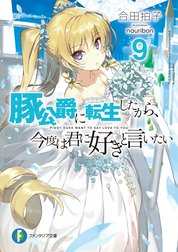 豚公爵に転生したから、今度は君に好きと言いたい