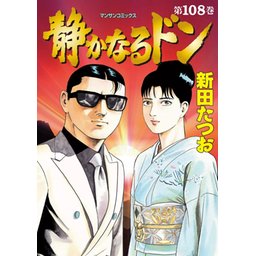 5話無料】静かなるドン｜無料マンガ｜LINE マンガ