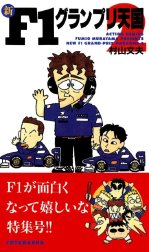 新F1グランプリ天国