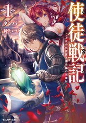 使徒戦記 ことなかれ貴族と薔薇姫の英雄伝（文庫版）