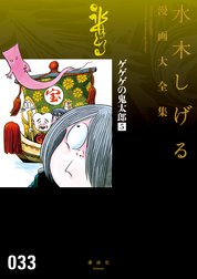 ゲゲゲの鬼太郎　【水木しげる漫画大全集】