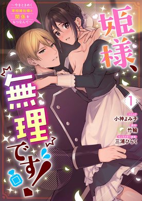 姫様、無理です! 5 〜今をときめく宰相補佐様と関係をもつなんて〜 姫様、無理です！～今をときめく宰相補佐様と関係をもつなんて
