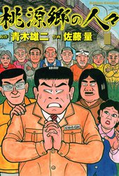 桃源郷の人々