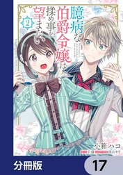 臆病な伯爵令嬢は揉め事を望まない【分冊版】