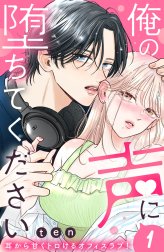 俺の声に堕ちてください　分冊版