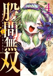 股間無双～嫌われ勇者は魔族に愛される～