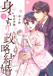 comic Berry’s身ごもり政略結婚（分冊版）