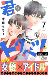 君がトクベツ 分冊版 SIDE [E]