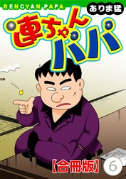 連ちゃんパパ【合冊版】の作品一覧｜ありま猛｜LINE マンガ