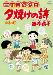 三丁目の夕日　夕焼けの詩