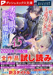 ダッシュエックス文庫DIGITAL全作品試し読み